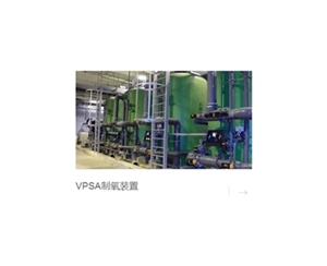 真空变压吸附制氧